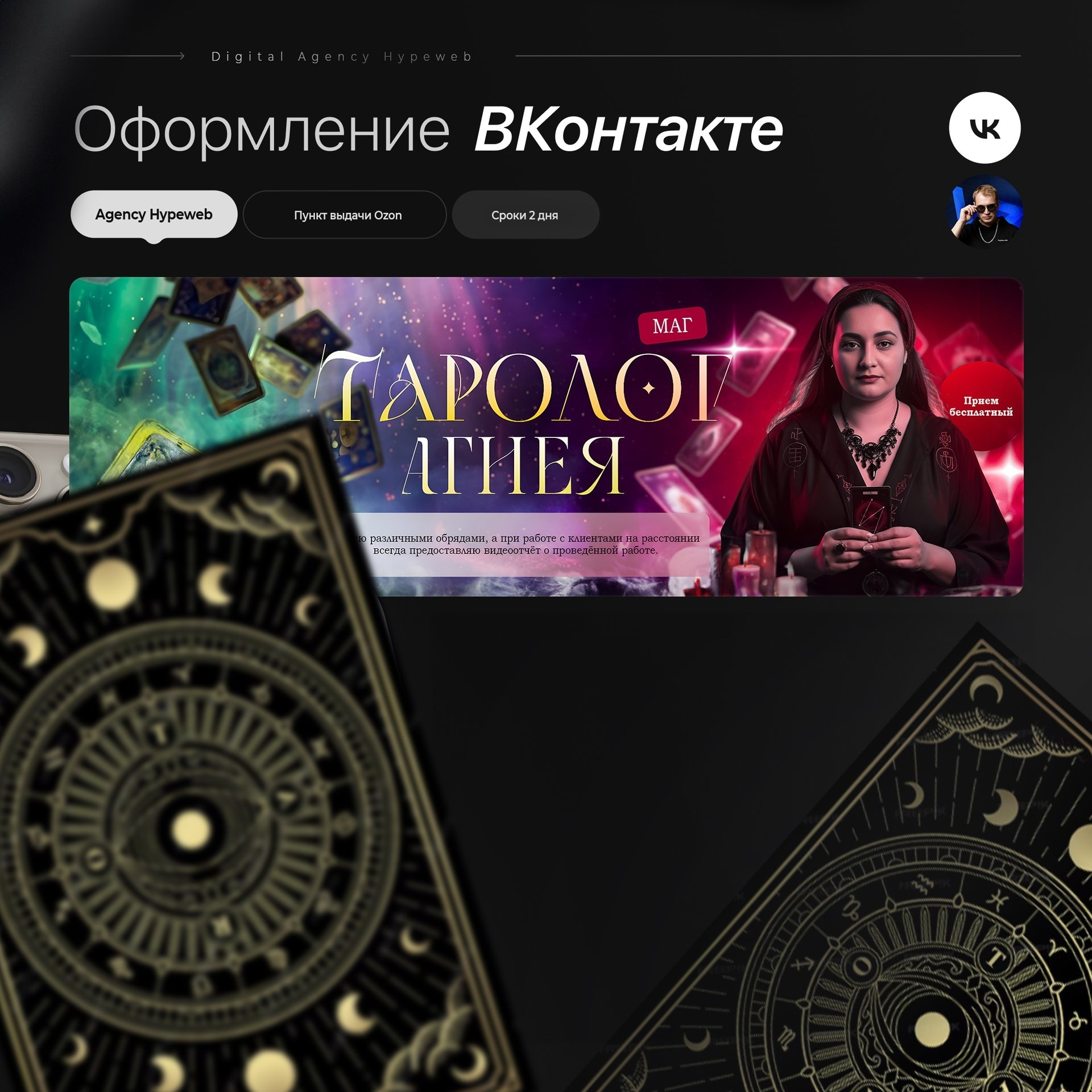 Оформление сообщества ВК для таролога Агнеи